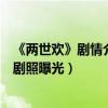 《两世欢》剧情介绍大结局剧透（演员表于朦胧陈钰琪最新剧照曝光）