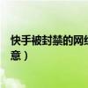 快手被封禁的网红还能回归吗（半阳称被封禁网红无悔改之意）