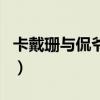 卡戴珊与侃爷正式离婚（网友：不是早离了吗）