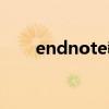 endnote教程（怎么使用endnote）