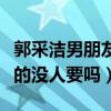 郭采洁男朋友到底是谁呢（这样的女神难道真的没人要吗）