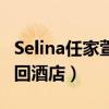 Selina任家萱新恋情曝光（被拍与男子挽手同回酒店）