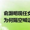 俞灏明现任女朋友是谁（Selina被爆恋情网友为何隔空喊话他）