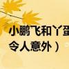 小鹏飞和丫蛋处对象（两人同是二婚前任被扒令人意外）