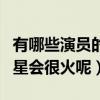 有哪些演员的演技一般（为什么现在的流量明星会很火呢）