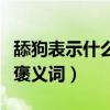舔狗表示什么意思（舔狗出处详情这其实是个褒义词）