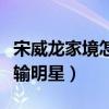 宋威龙家境怎么样（全家福曝光俩姐姐颜值不输明星）