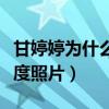 甘婷婷为什么被称为艳星（甘婷婷三级片大尺度照片）