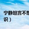 宁静坦言不想成团（网友评论这就是底气和胆识）