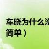 车晓为什么没人敢追（星二代车晓家庭背景不简单）