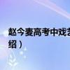 赵今麦高考中戏艺考第一实力获赞（赵今麦个人资料详情介绍）
