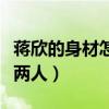 蒋欣的身材怎么样（为什么蒋欣胖瘦对比判若两人）