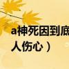 a神死因到底是什么（知道真相之后真的是让人伤心）