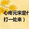 心疼元宋是什么梗（最新预告剧情让观众气不打一处来）