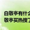白敬亭有什么家庭背景吗（为什么网友曾说白敬亭买热搜了）