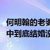 何明翰的老婆齐溪是真的吗（揭秘何明翰现实中到底结婚没）