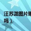汪苏泷图片曝光（网友：他难道是彩虹的化身吗）