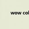 wow colour怎么加盟（wow icc）