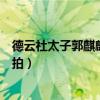 德云社太子郭麒麟疑似恋情曝光（和一粉衣女子秘密约会被拍）