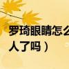 罗琦眼睛怎么瞎的引网友热议（难道她是得罪人了吗）