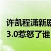 许凯程潇新剧疑抄袭（你微笑时很美豆瓣评分3.0惹怒了谁）