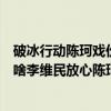 破冰行动陈珂戏份太多（破冰行动包星和陈珂什么关系　为啥李维民放心陈珂找他）