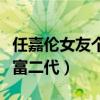 任嘉伦女友个人资料（聂欢家庭背景曝光疑似富二代）