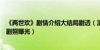 《两世欢》剧情介绍大结局剧透(演员表于朦胧陈钰琪最新剧照曝光)