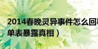 2014春晚灵异事件怎么回事(2014春晚节目单表暴露真相)