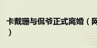 卡戴珊与侃爷正式离婚(网友:不是早离了吗)