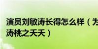 演员刘敏涛长得怎么样(为什么网友调侃刘敏涛桃之夭夭)