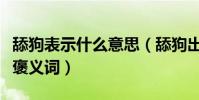 舔狗表示什么意思(舔狗出处详情这其实是个褒义词)