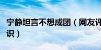 宁静坦言不想成团(网友评论这就是底气和胆识)