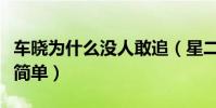 车晓为什么没人敢追(星二代车晓家庭背景不简单)
