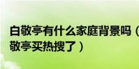 白敬亭有什么家庭背景吗(为什么网友曾说白敬亭买热搜了)