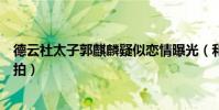 德云社太子郭麒麟疑似恋情曝光(和一粉衣女子秘密约会被拍)