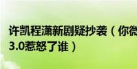 许凯程潇新剧疑抄袭(你微笑时很美豆瓣评分3.0惹怒了谁)