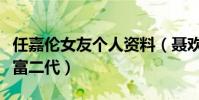任嘉伦女友个人资料(聂欢家庭背景曝光疑似富二代)