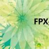 FPX是什么（FPX的介绍）