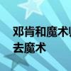 邓肯和魔术师谁的地位高 邓肯当时为什么没去魔术 