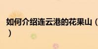 如何介绍连云港的花果山(大家可以了解一下)