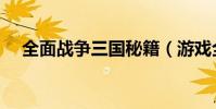 全面战争三国秘籍(游戏全面战争技巧)