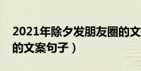 2021年除夕发朋友圈的文案(除夕发朋友圈的文案句子)