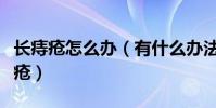 长痔疮怎么办(有什么办法可以缓解并治好痔疮)