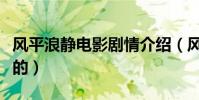 风平浪静电影剧情介绍(风平浪静电影讲什么的)