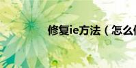 修复ie方法(怎么修复ie)