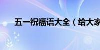 五一祝福语大全(给大家推荐这几句)