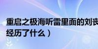 重启之极海听雷里面的刘丧是什么身份(他都经历了什么)