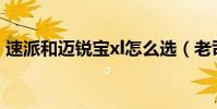 速派和迈锐宝xl怎么选(老司机来教你选择)