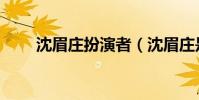 沈眉庄扮演者(沈眉庄是谁扮演的)